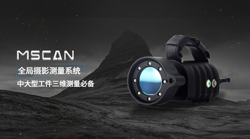 MSCAN全局?jǐn)z影測(cè)量系統(tǒng).jpg