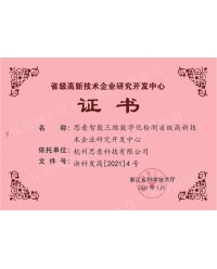 省級高新技術企業(yè)研發(fā)中心