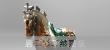 三維掃描儀在唐三彩雕塑