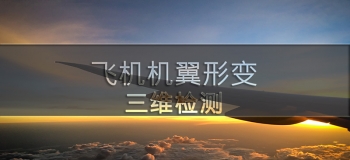 三維掃描儀對(duì)飛機(jī)機(jī)翼形