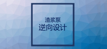 如何用3D掃描儀逆向一個(gè)渣